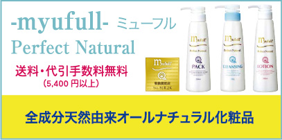 -myufull- ミューフル Perfect Natural 送料・代引手数料無料 （5,400円以上） 全成分天然由来オールナチュラル化粧品